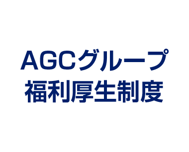 AGC保険グループ　福利厚生