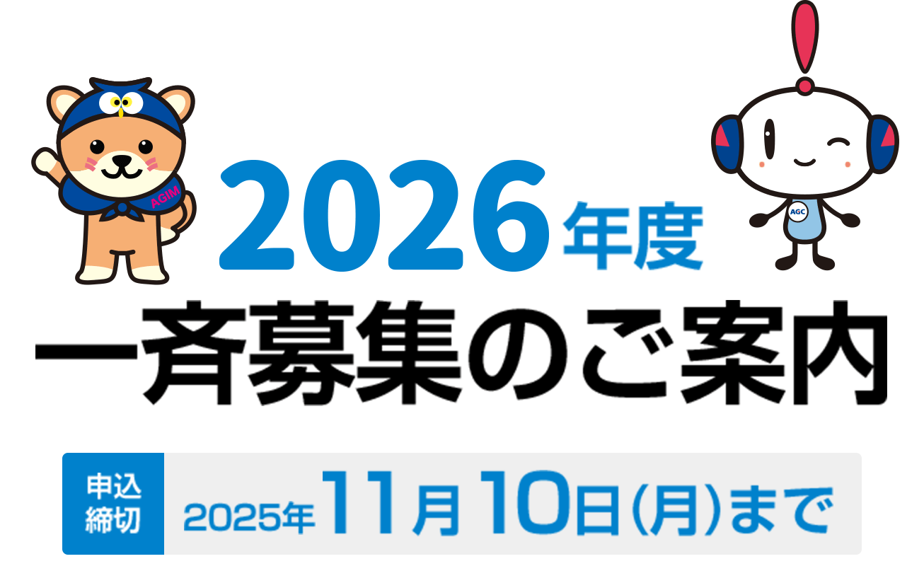 2026年度一斉募集のご案内 申込締切2025年11月10日（月）まで