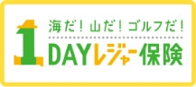 1dayレジャー保険