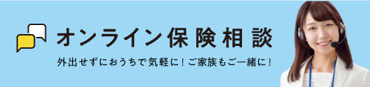 オンライン保健相談