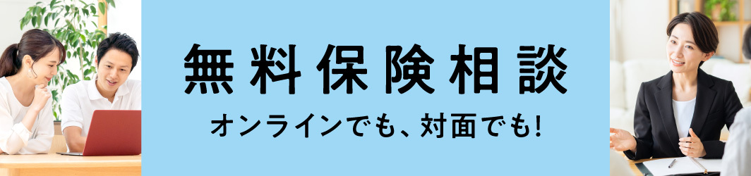 オンライン保険相談