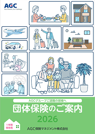 団体保険のご案内