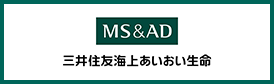 三井住友海上あいおい生命
