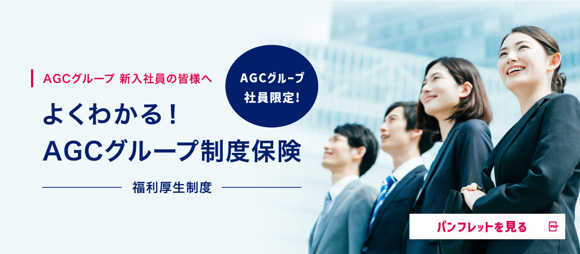AGCグループ 新入社員の皆様へ