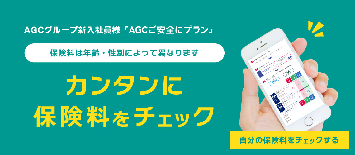 カンタンに保険料をチェック