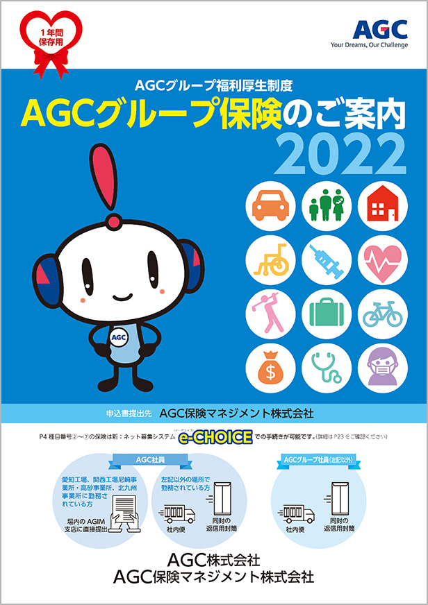Agcグループ社員の皆様 Agc保険マネジメント株式会社