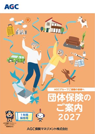 団体保険のご案内