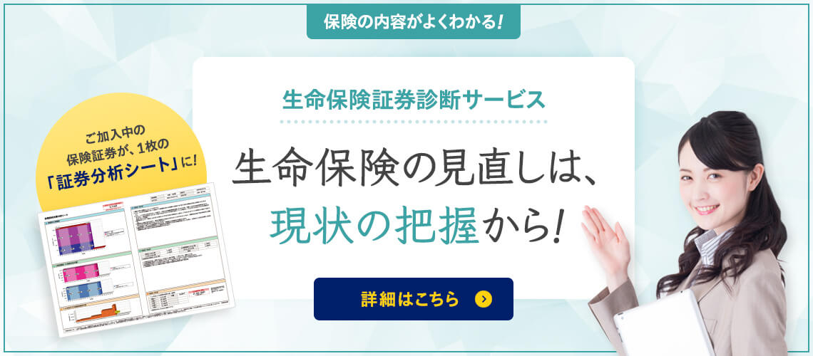 生命保険証券診断サービス