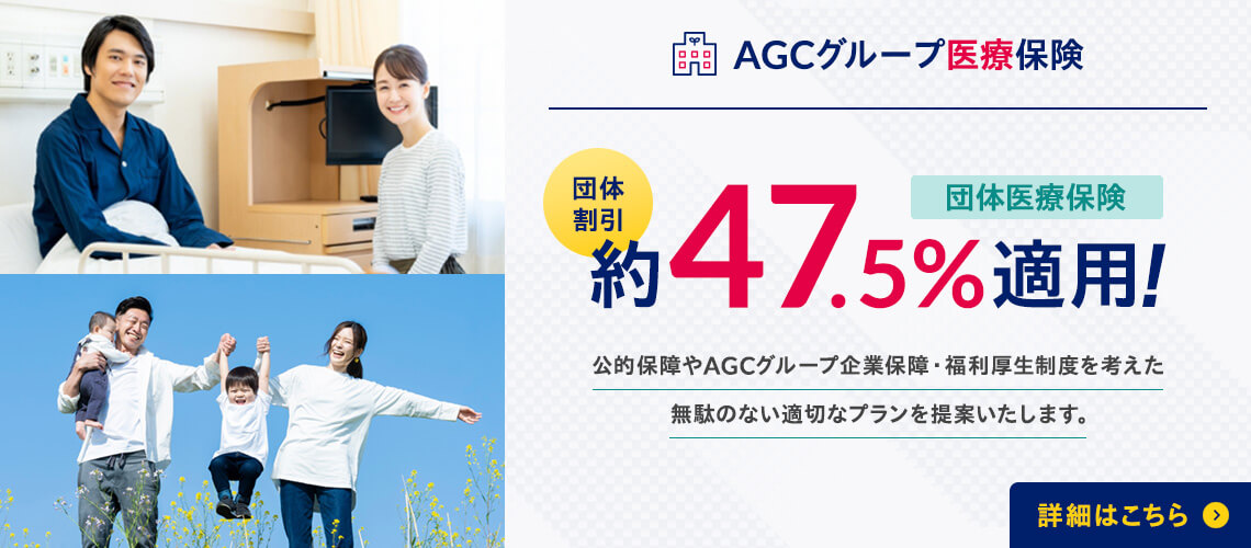 AGCグループ医療保険