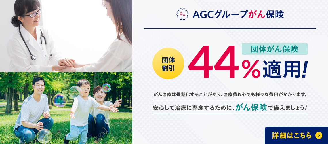 AGCグループがん保険
