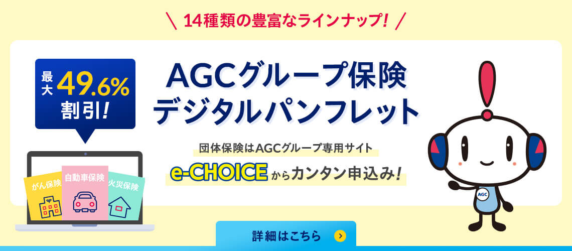 AGCグループ保険デジタルパンフレット