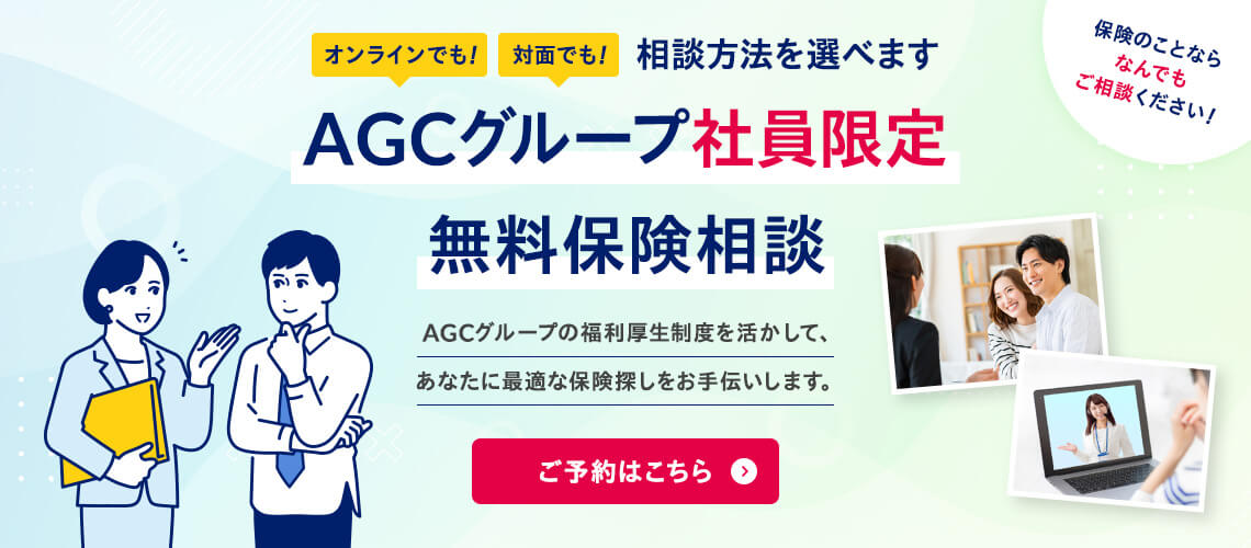 AGCグループ社員限定 無料保険相談