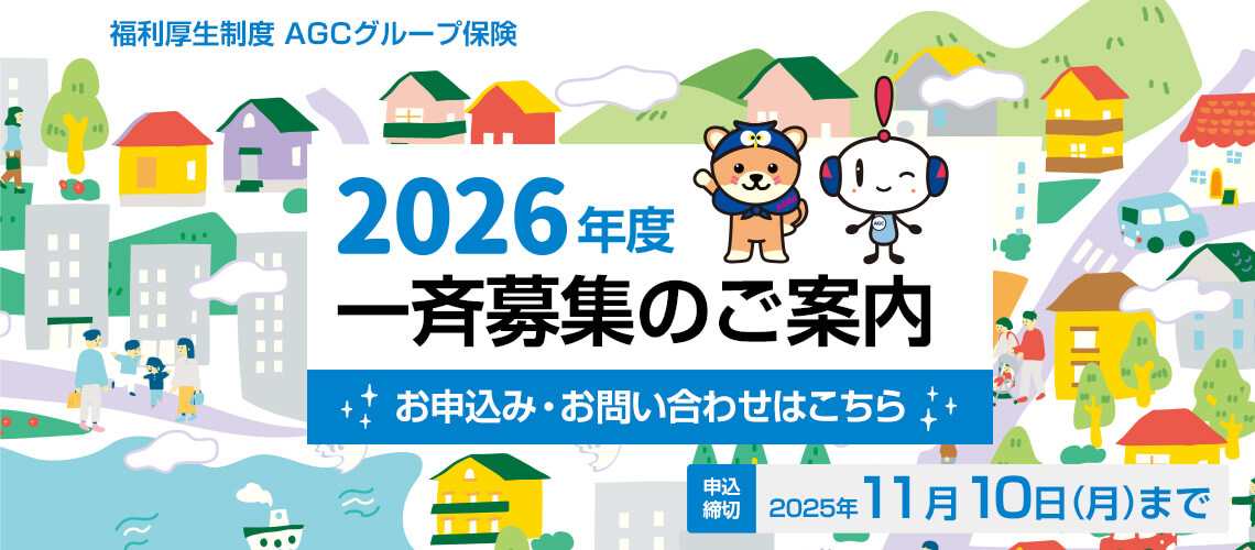 2026年度 一斉募集のご案内