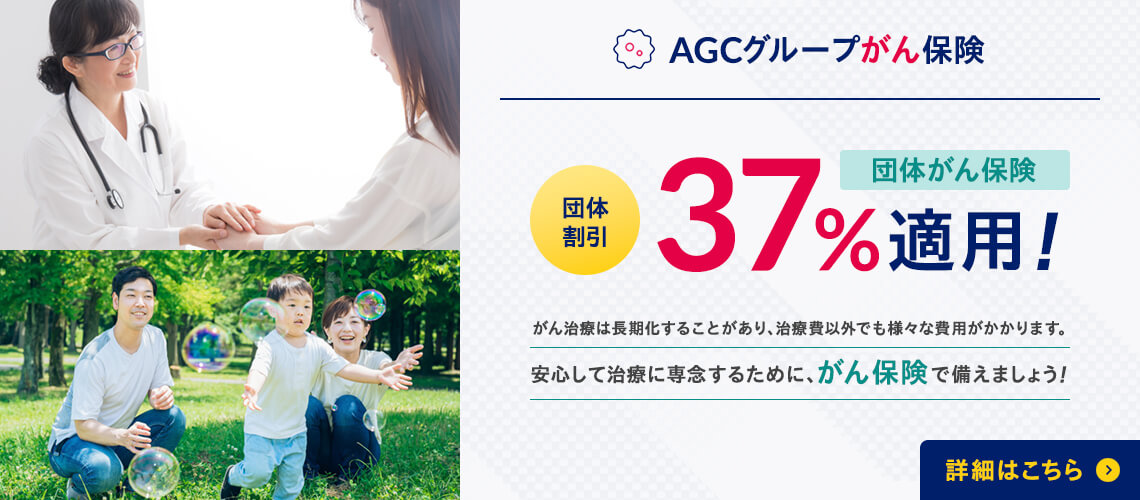 AGCグループがん保険