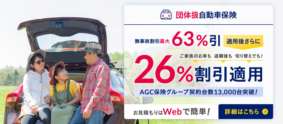 団体扱自動車保険