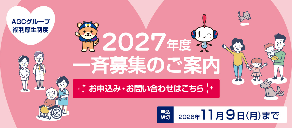 2027年度 一斉募集のご案内