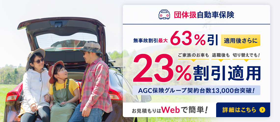 団体扱自動車保険